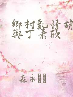 乡村乱情胡秀英与丁素欣