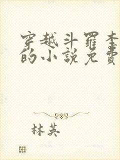穿越斗罗李谪仙的小说免费阅读