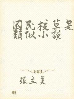 国民校草是女生类似小说