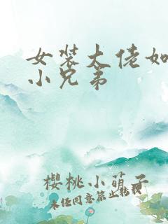 女装大佬如何藏小兄弟