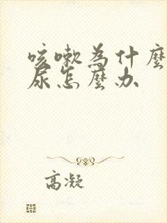 咳嗽为什么会漏尿怎么办