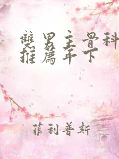 双男主骨科小说推荐年下