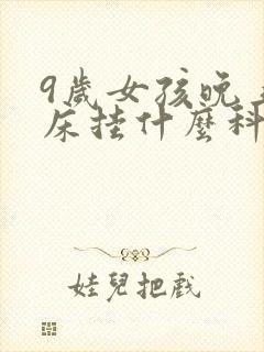 9岁女孩晚上尿床挂什么科室