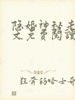 隐婚神秘老公全文免费阅读