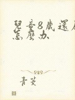 儿童8岁还尿床怎么办