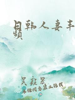 日韩人妻丰满视频