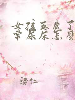 女孩五岁了还经常尿床怎么办