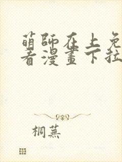 萌师在上免费观看漫画下拉式