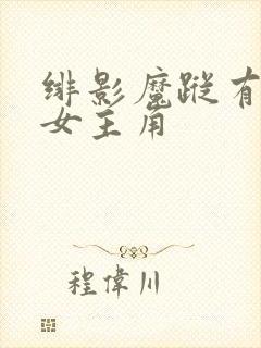 绯影魔踪有几个女主角