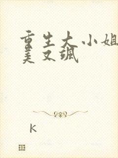 重生大小姐她又美又飒