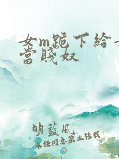 女m跪下给女s当贱奴