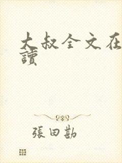 大叔全文在线阅读