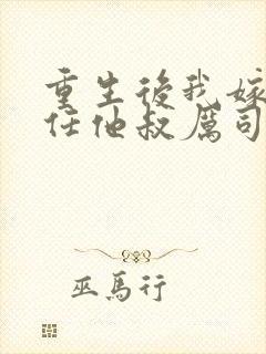 重生后我嫁给前任他叔厉司寒短剧