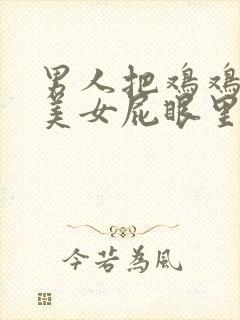 男人把鸡鸡插进美女屁眼里.