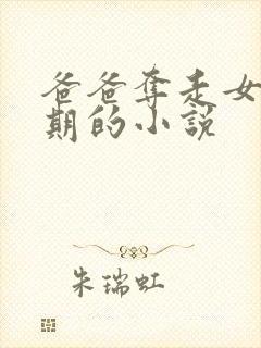 爸爸夺走女儿初期的小说