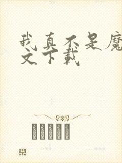 我真不是魔神全文下载