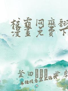 校霸网恋翻车了漫画免费下拉式