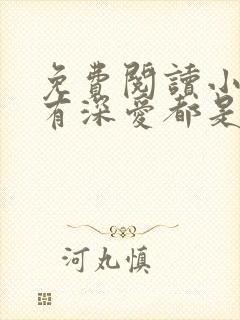 免费阅读小说所有深爱都是秘密在线阅读全文