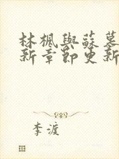 林枫与苏慕白最新章节更新