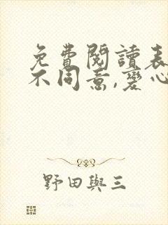 免费阅读表白你不同意,变心你哭什么小说