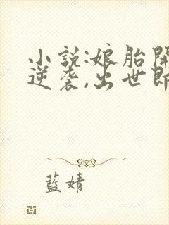 小说:娘胎开始逆袭,出世即无敌