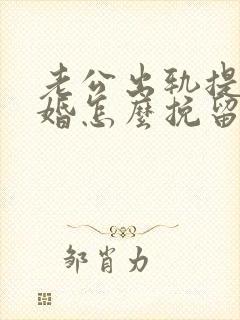 老公出轨提出离婚怎么挽留