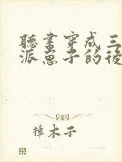 听书穿成三个反派崽子的后娘怎么办