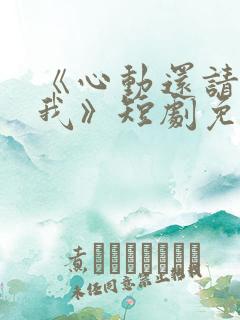《心动还请告诉我》短剧免费观看