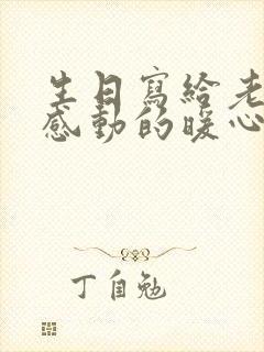 生日写给老婆最感动的暖心话