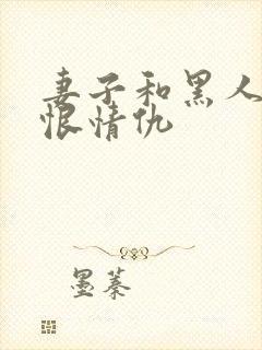 妻子和黑人的爱恨情仇