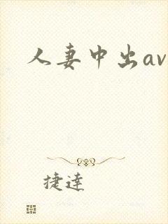 人妻中出av