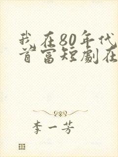 我在80年代撩首富短剧在线观看