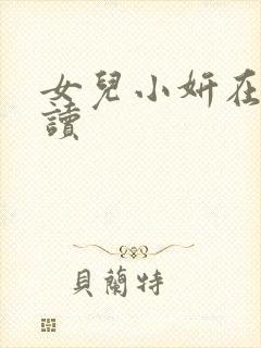 女儿小妍在线阅读