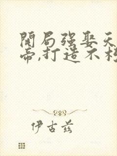 开局强娶天命女帝,打造不朽帝族全文小说