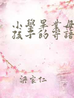 小学毕业母亲对孩子的寄语