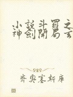 小说斗罗之灵珠神剑开局玄幻小猪章节目录