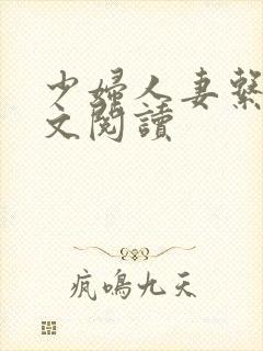 少妇人妻系列全文阅读