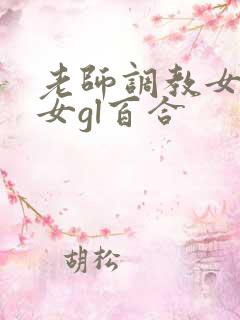老师调教女m女女gl百合