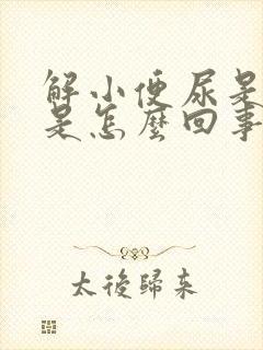 解小便尿是黄色是怎么回事