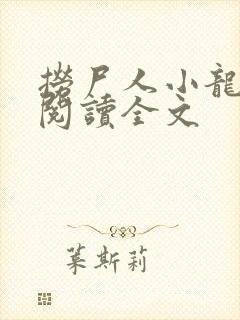 捞尸人小龙免费阅读全文