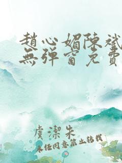 赵心媚陈斌小说无弹窗免费阅读