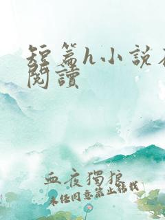 短篇h小说在线阅读