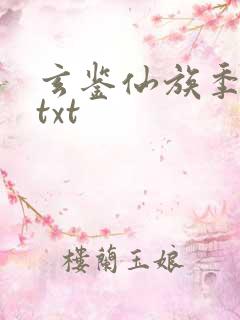 玄鉴仙族季越人txt