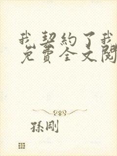 我契约了我自己免费全文阅读