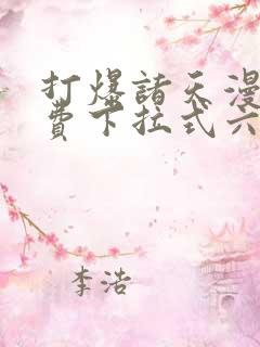打爆诸天漫画免费下拉式六漫画