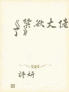 《禁欲大佬沦陷了》