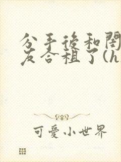 分手后和闺蜜男友合租了(h)