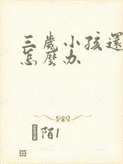 三岁小孩还尿床怎么办