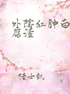 外阴红肿白带豆腐渣