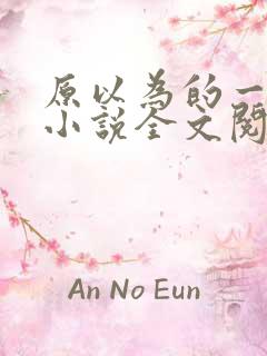 原以为的一辈子小说全文阅读免费